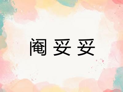 阉妥妥
