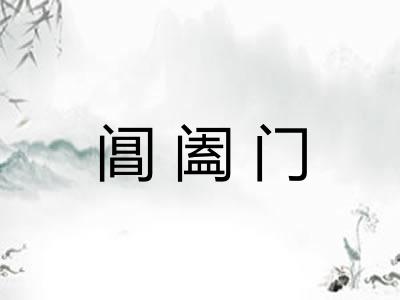 阊阖门