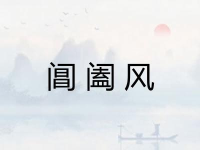 阊阖风