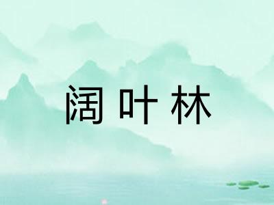 阔叶林