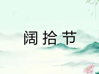 阔拾节