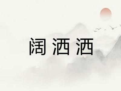阔洒洒