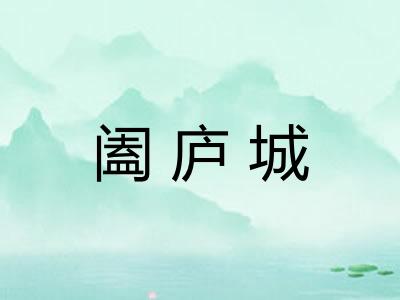 阖庐城