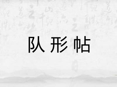 队形帖