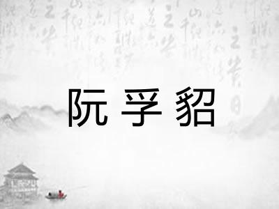阮孚貂
