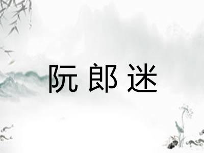 阮郎迷