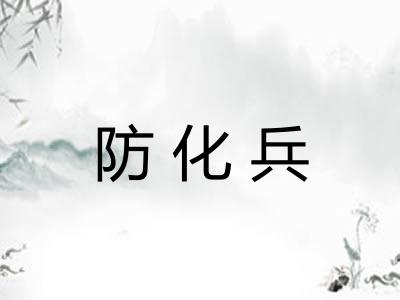 防化兵