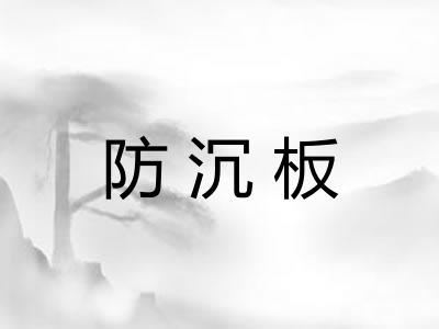 防沉板