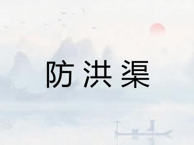防洪渠