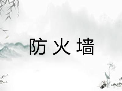 防火墙