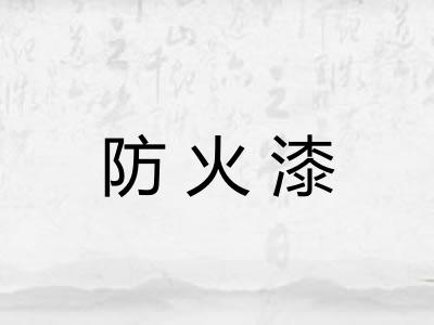 防火漆