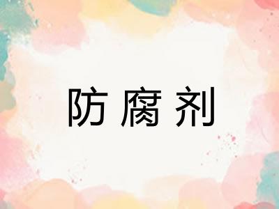 防腐剂