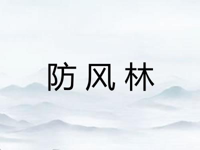 防风林