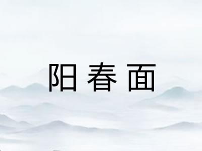 阳春面