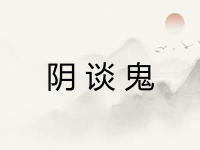 阴谈鬼