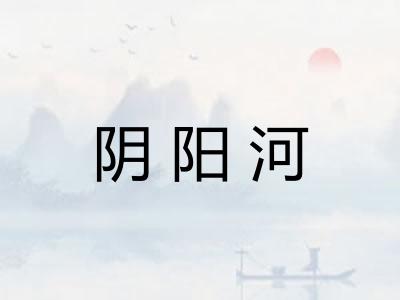 阴阳河