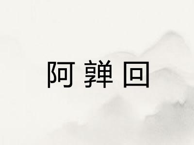阿亸回