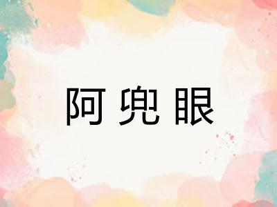阿兜眼