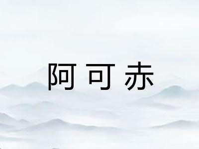 阿可赤