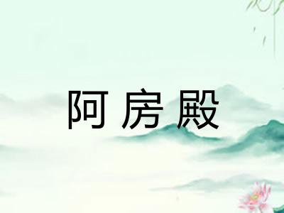 阿房殿