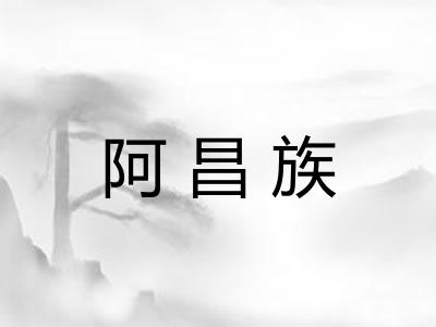 阿昌族