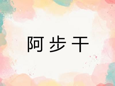 阿步干