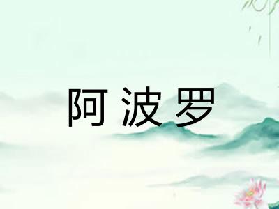 阿波罗