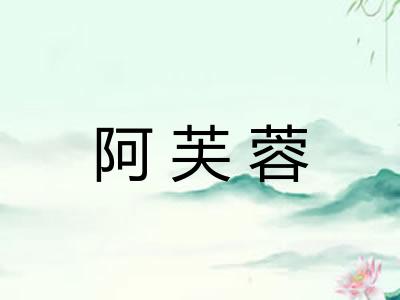 阿芙蓉