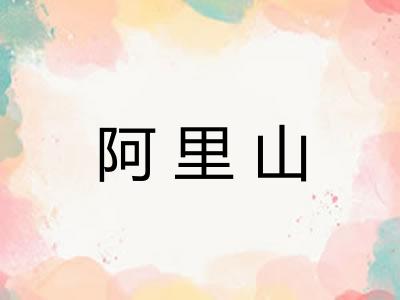 阿里山