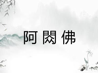 阿閦佛