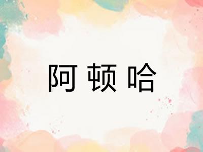 阿顿哈