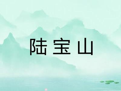 陆宝山