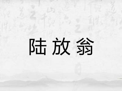 陆放翁