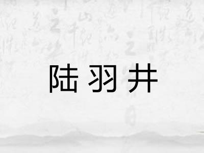 陆羽井