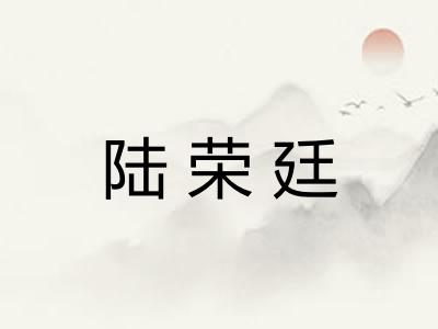 陆荣廷