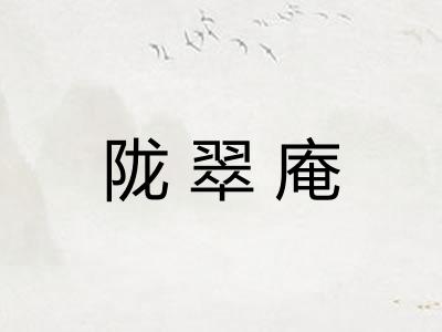 陇翠庵