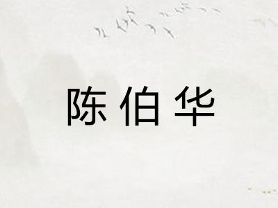 陈伯华