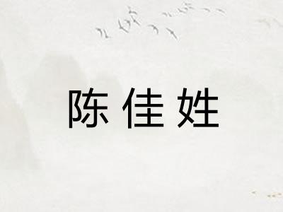 陈佳姓