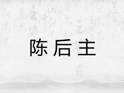 陈后主