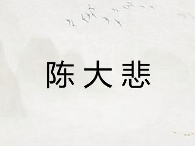 陈大悲