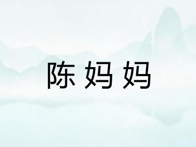 陈妈妈