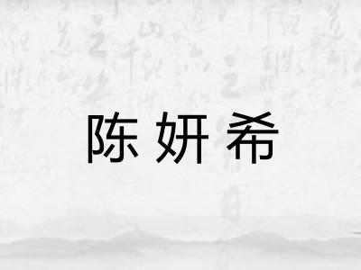 陈妍希