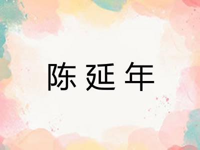 陈延年