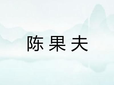 陈果夫