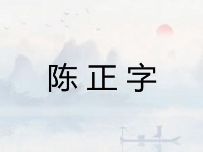 陈正字