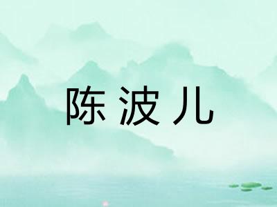 陈波儿
