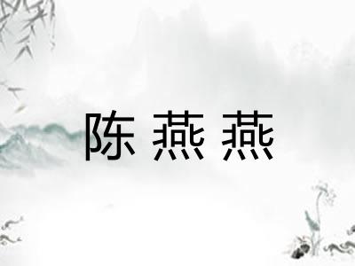 陈燕燕