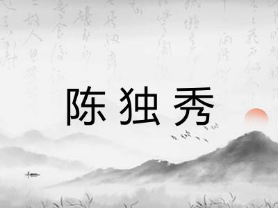 陈独秀