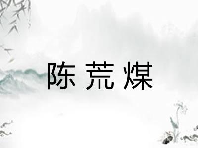 陈荒煤