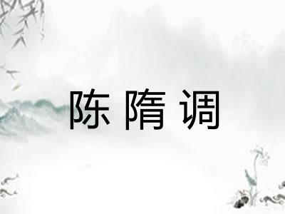 陈隋调